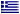 Ελληνικἁ